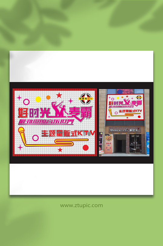 好时光量贩式ktv招牌设计-众图网