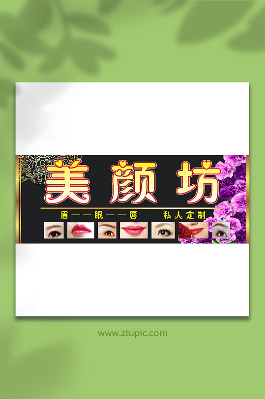 美颜化妆店铺招牌设计-众图网