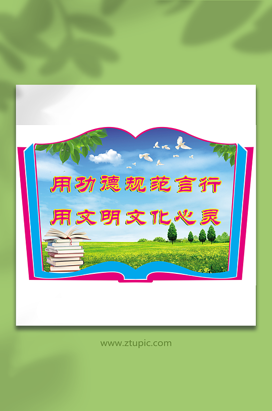 文明校园书本校园文化墙-众图网