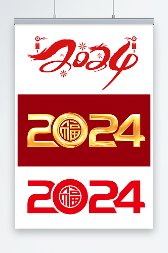 2024龙年字体元素设计