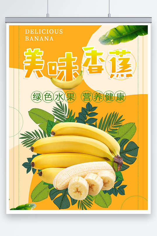 美味香蕉高清产品海报