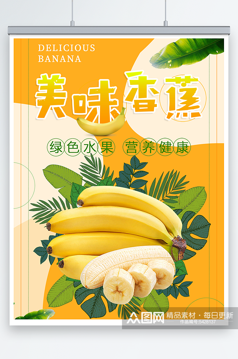 美味香蕉高清产品海报素材