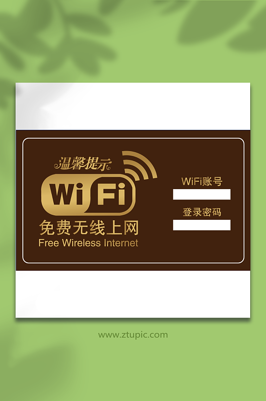 免费wifi账号密码提示牌元素