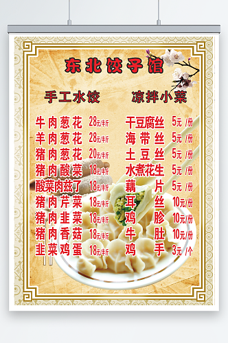 东北饺子馆水饺菜单海报