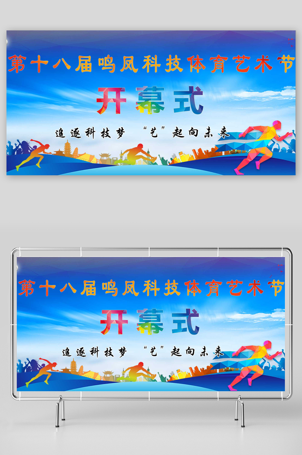 体育艺术节开幕式背景图展板素材