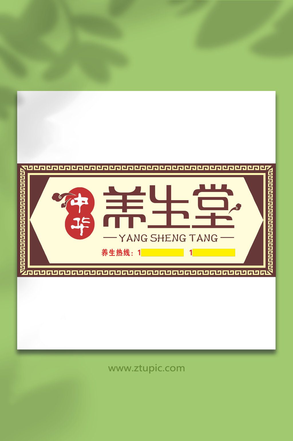 养生堂中式仿古招牌门头素材