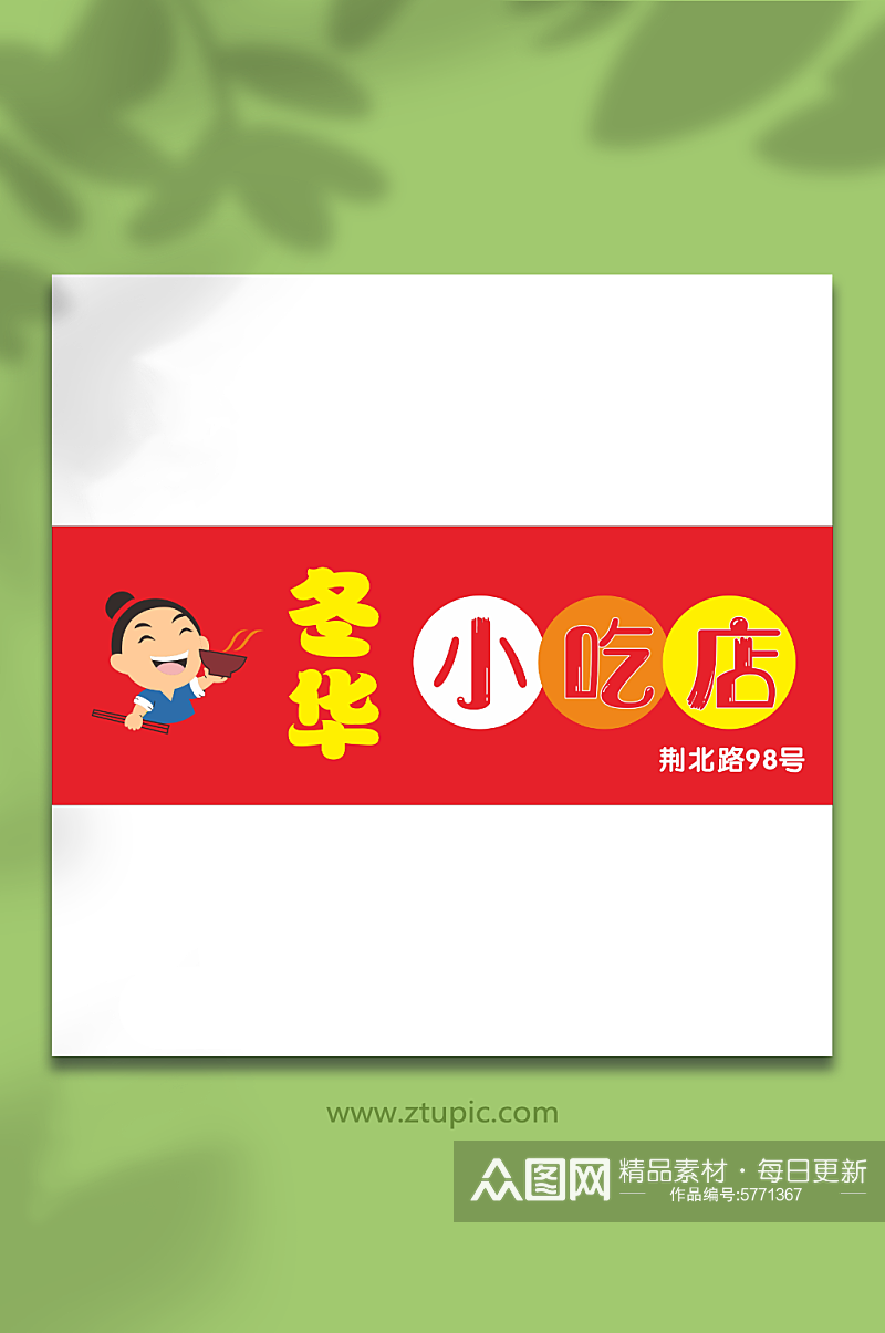 冬华小吃店招牌设计素材