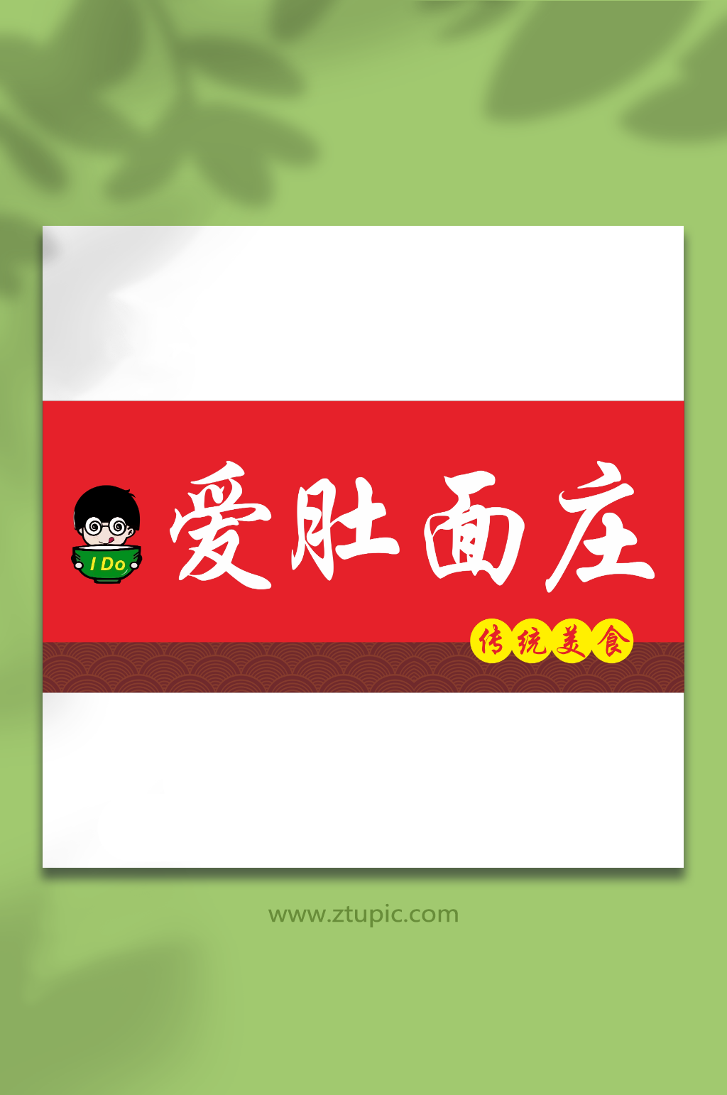爱肚面馆小吃招牌素材
