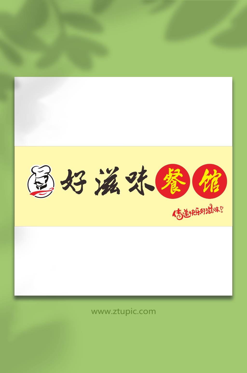 好滋味餐馆小吃招牌素材