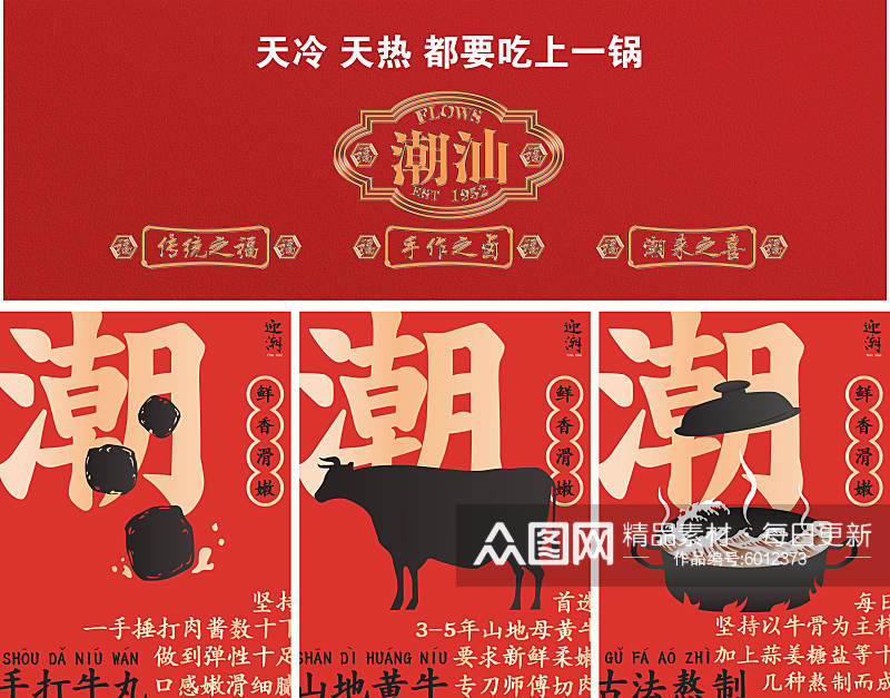 创意潮汕牛肉广告海报素材