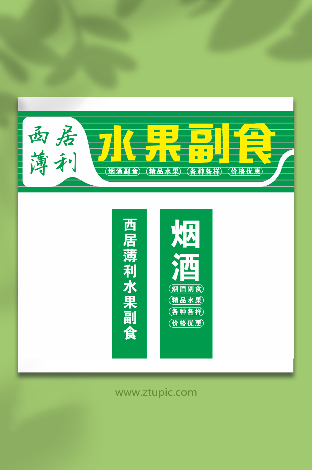 烟酒水果副食招牌素材
