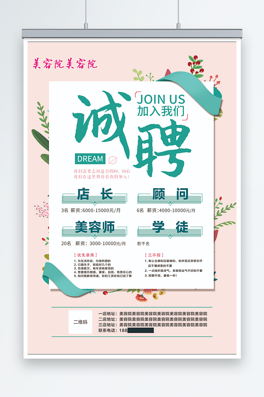 美容院招聘海报简约-众图网