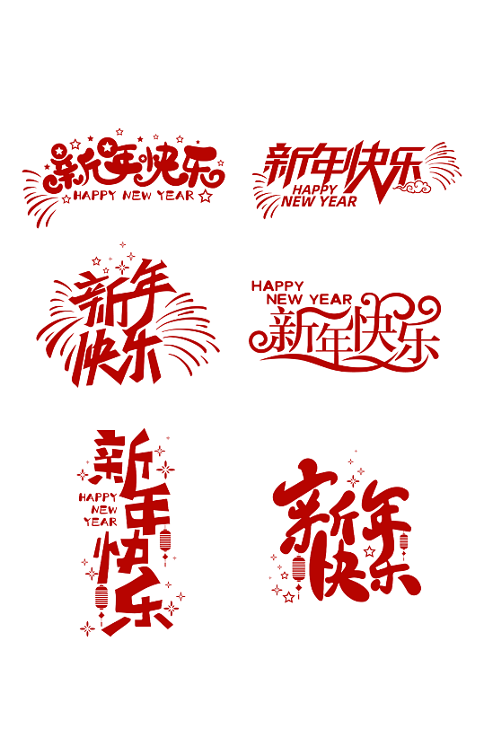新年快乐字体设计矢量图-众图网