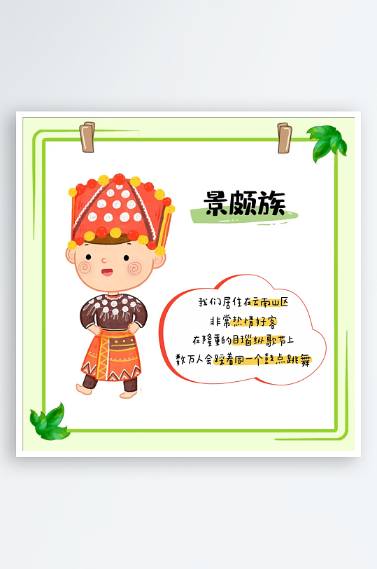五十六个民族卡通人物简介景颇族