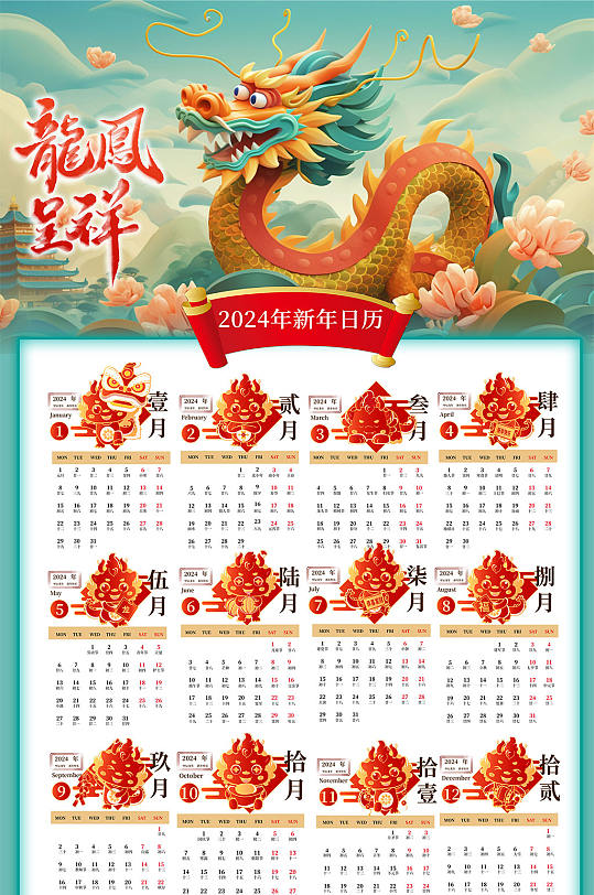卡通喜庆新年年历龙年挂历-众图网