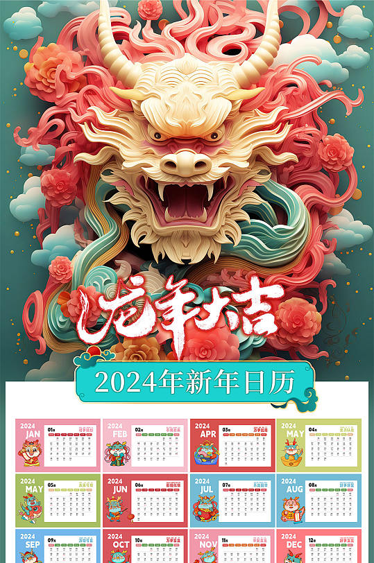 卡通喜庆新年年历龙年挂历-众图网