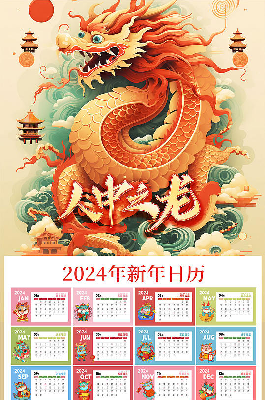 卡通喜庆新年年历龙年挂历-众图网