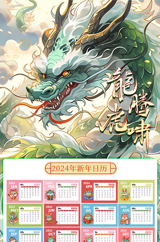 卡通喜庆新年年历龙年挂历-众图网