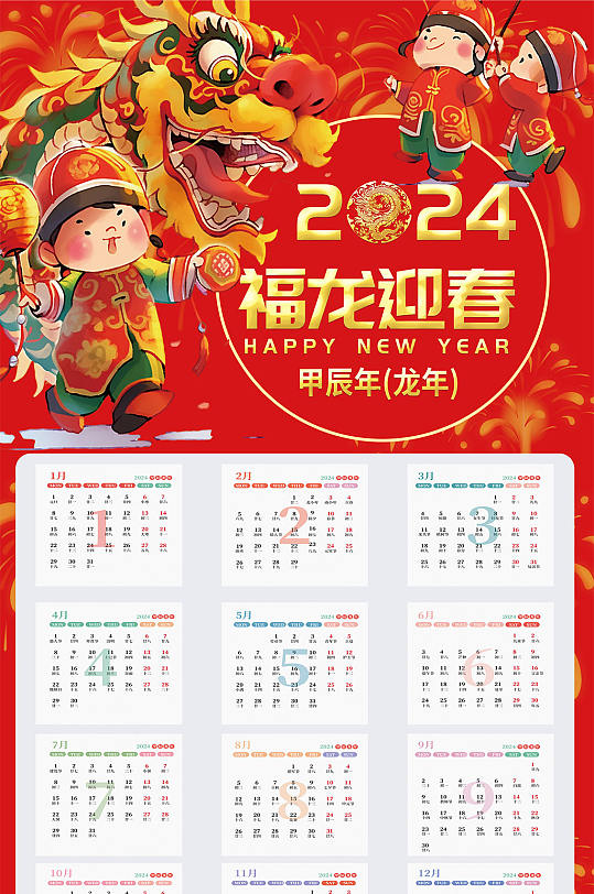 卡通喜庆新年年历龙年挂历-众图网