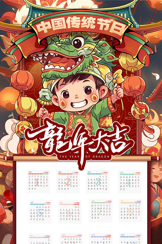 卡通喜庆新年年历龙年挂历