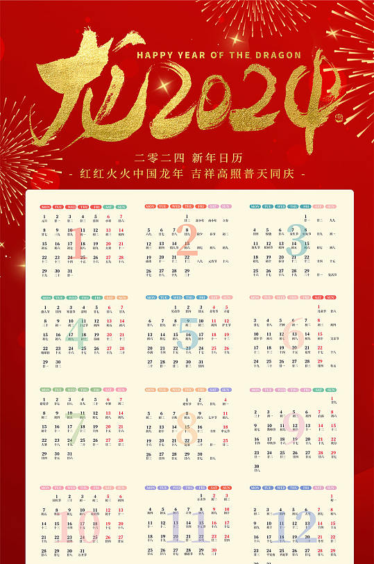 卡通喜庆新年年历龙年挂历