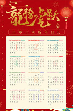 卡通喜庆新年年历龙年挂历