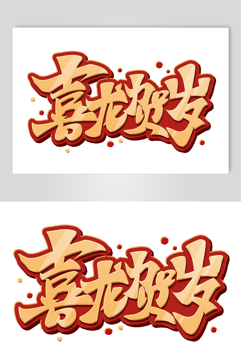 龙年新春快乐喜龙贺岁艺术字素材