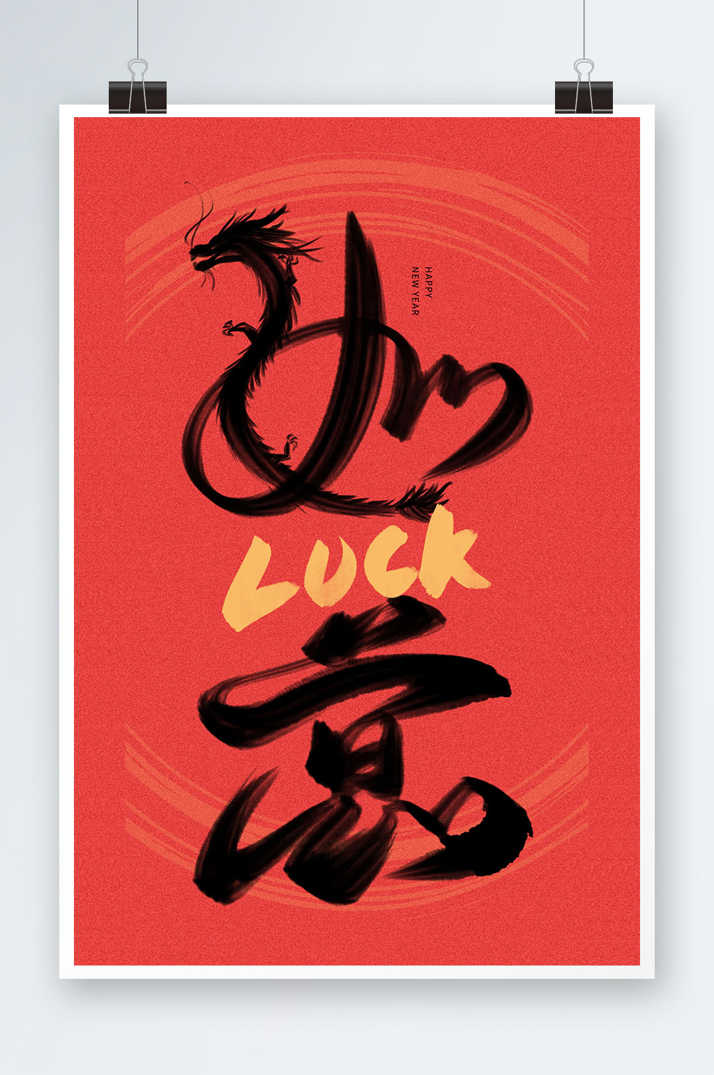 龙年新春快乐龙年如意艺术字素材
