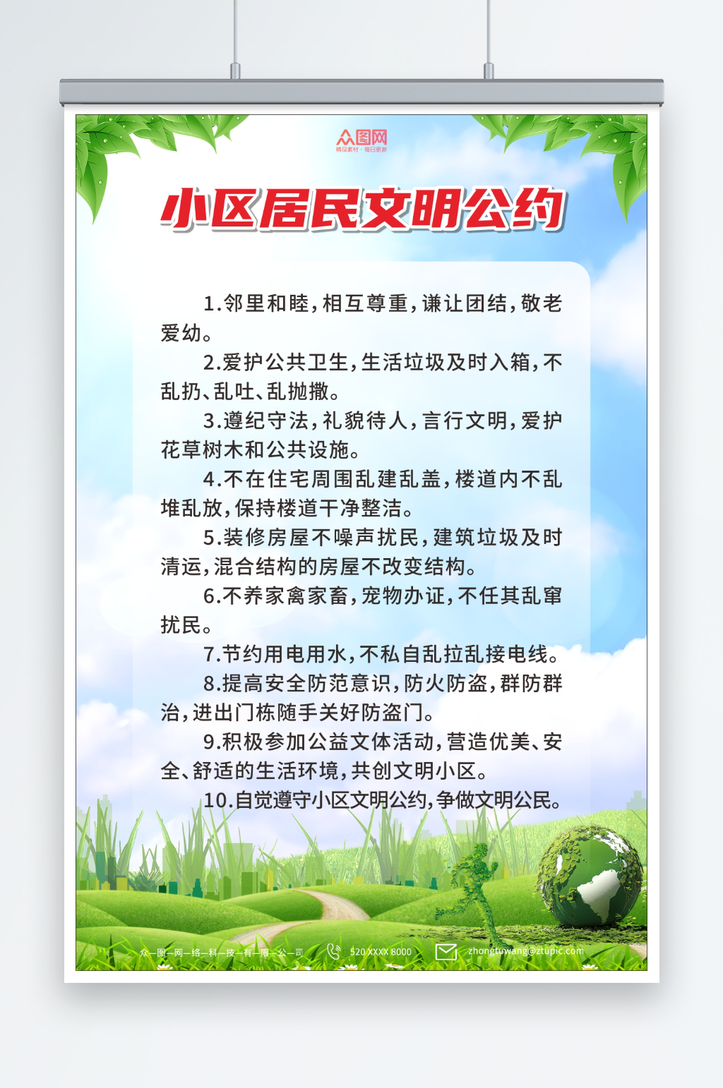 绿色小区居民文明公约制度牌海报素材