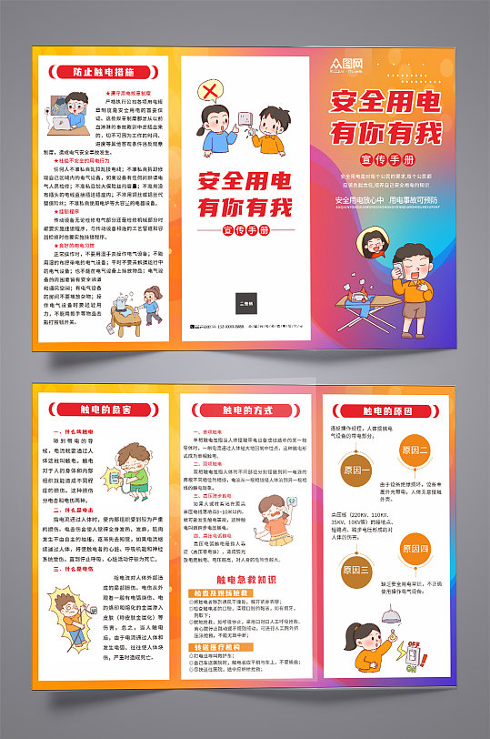 炫彩安全用电知识宣传三折页-众图网