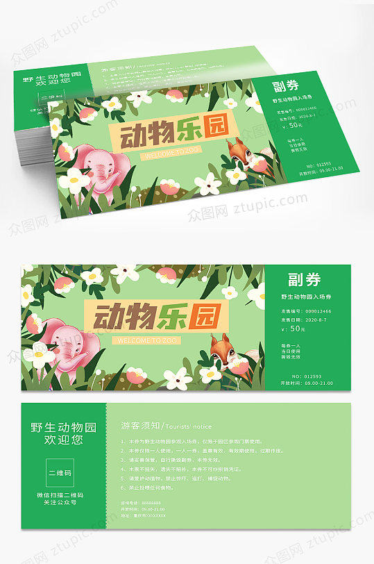 绿色动物园门票优惠券-众图网