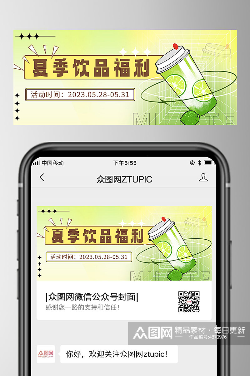 饮品上新夏季宣传公众号首图封面素材