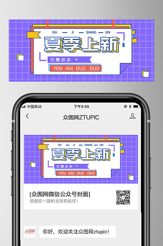 夏季上新宣传公众号首图封面