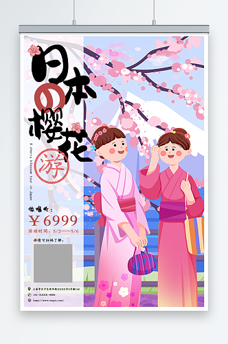 创意日本出境游樱花旅游旅行社海报