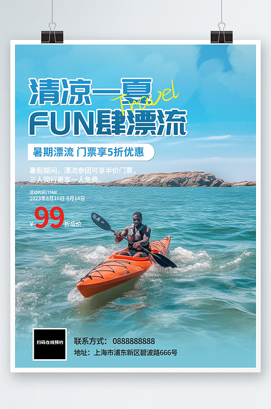 暑假水上项目皮划艇划船夏季团建旅游海报
