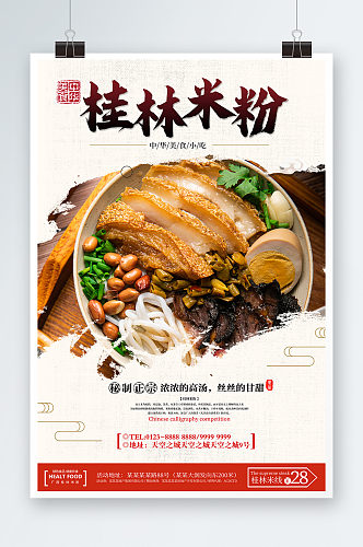 美味桂林米粉餐饮美食海报