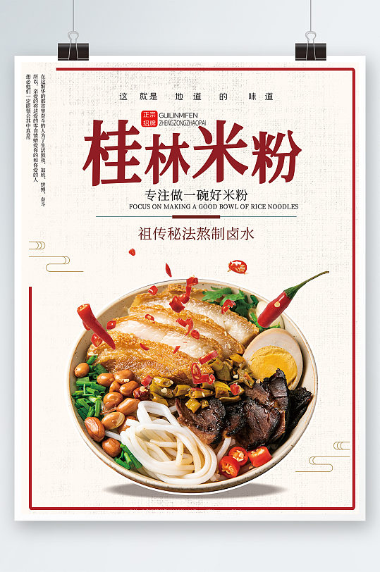 桂林米粉餐饮美食海报