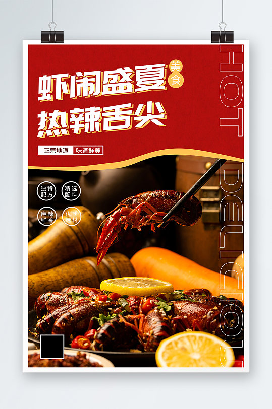 夏季麻辣小龍蝦美食餐飲簡約海報