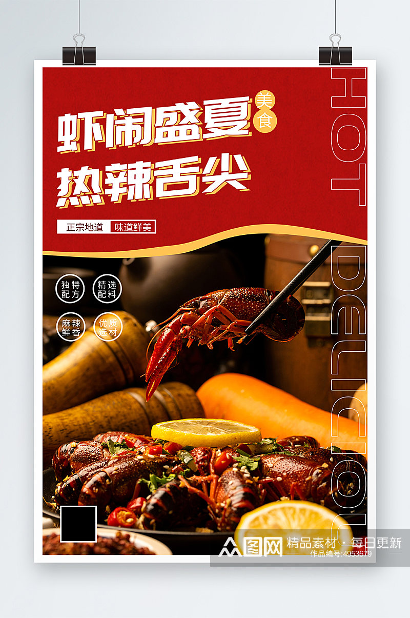 夏季麻辣小龙虾美食餐饮简约海报素材