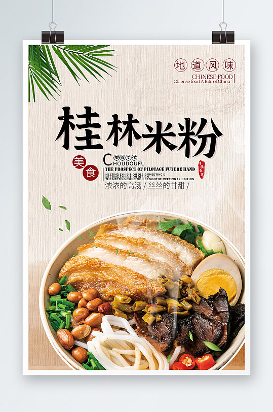 广西桂林米粉美食宣传通用简洁促销海报