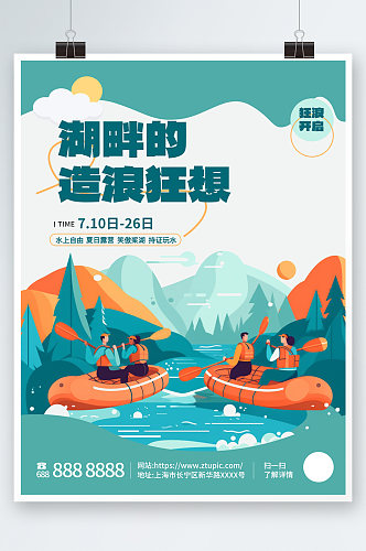 蓝色水上项目皮划艇划船夏季团建旅游海报