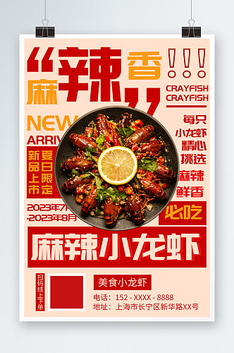 美味麻辣小龙虾美食餐饮海报