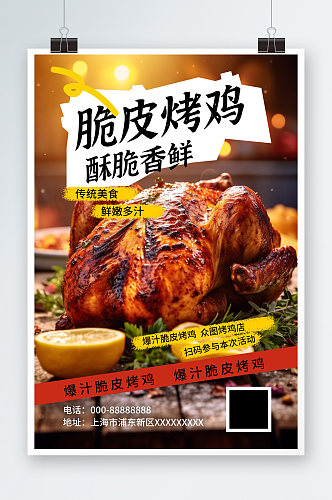创意美味脆皮烤鸡美食宣传海报