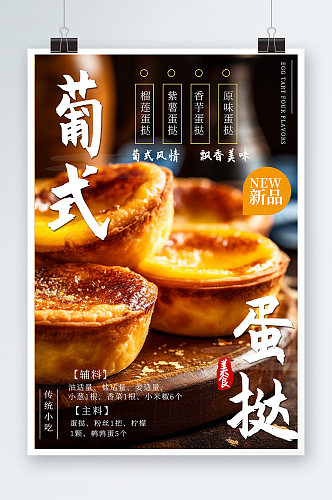 美味葡式蛋挞美食宣传海报