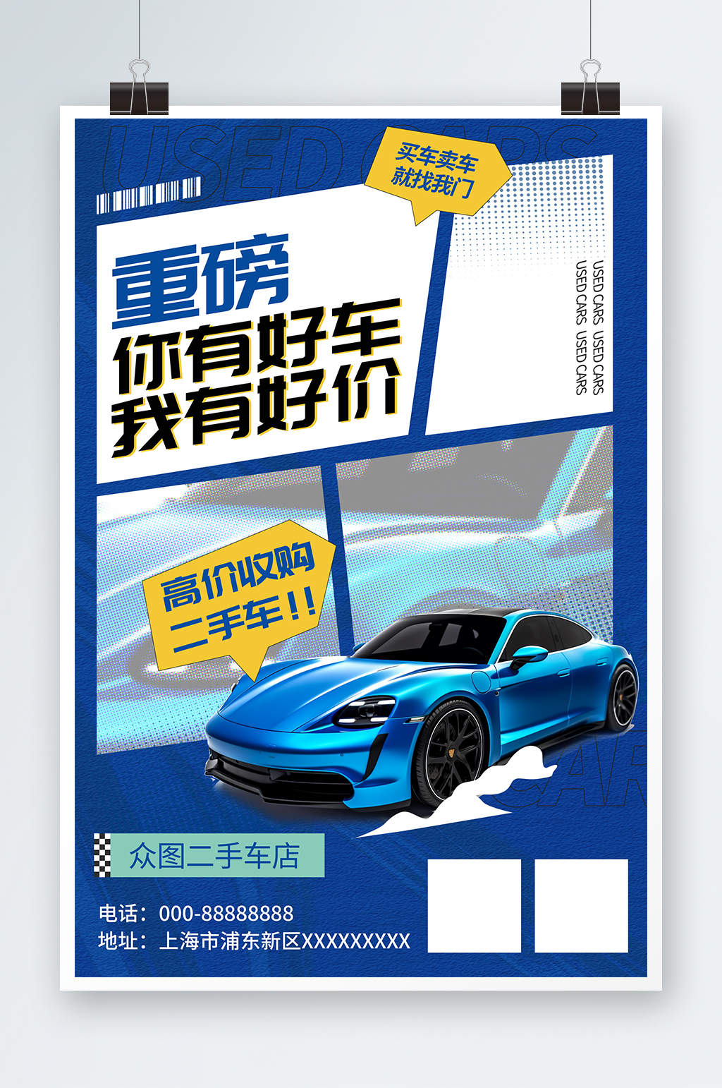 简约二手车汽车买卖交易宣传海报素材