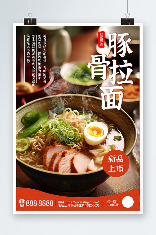 日式豚骨拉面美食面馆餐饮宣传简约海报