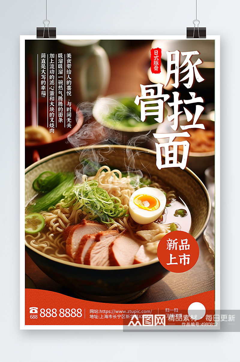 日式豚骨拉面美食面馆餐饮宣传简约海报素材