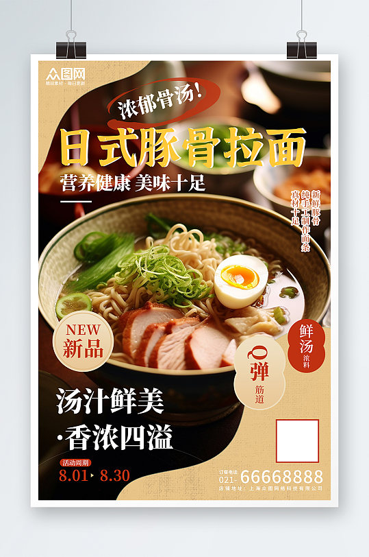 美味日式豚骨拉面美食宣传海报