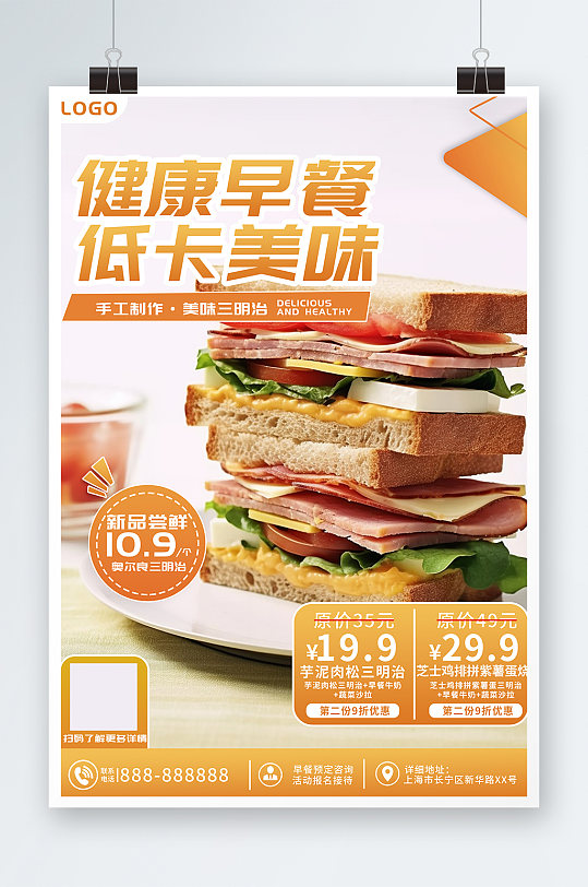健康营养早餐三明治美食宣传海报