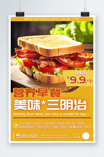 美味营养早餐三明治美食宣传海报